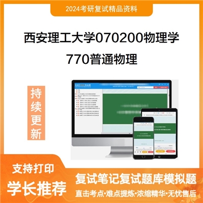 F591021【复试】 西安理工大学070200物理学《770普通物理》考研复试资料