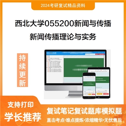 F603065【复试】 西北大学055200新闻与传播《新闻传播理论与实务》考研复试资料