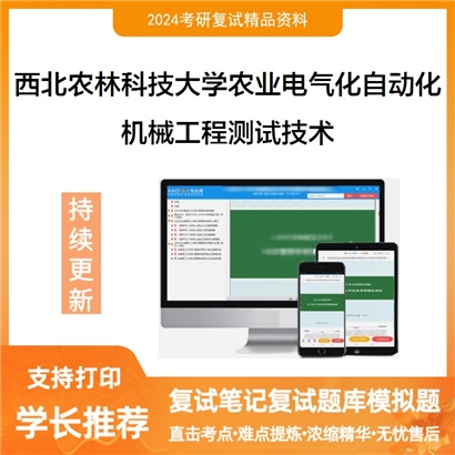 F608010【复试】 西北农林科技大学082804农业电气化与自动化《机械工程测试技术》考研复试资料_考研网