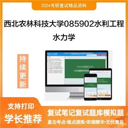 F608026【复试】 西北农林科技大学085902水利工程《水力学》考研复试资料_考研网