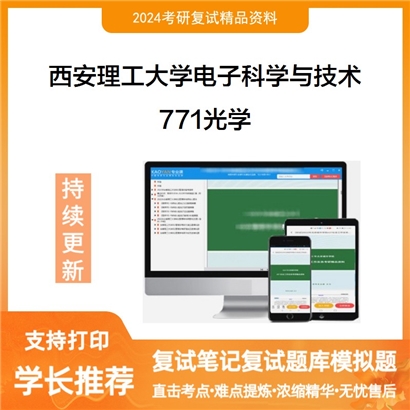 F591067【复试】 西安理工大学080900电子科学与技术《771光学》考研复试资料