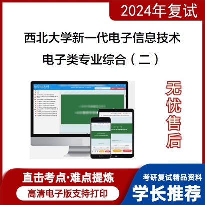 F603502【复试】 西北大学085401新一代电子信息技术(含量子技术等)《电子类专业综合(二)》考研复试_考研网