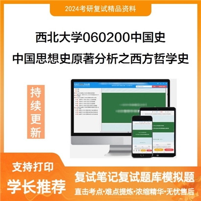 F603509【复试】 西北大学060200中国史《中国思想史原著分析之西方哲学史》考研复试资料_考研网