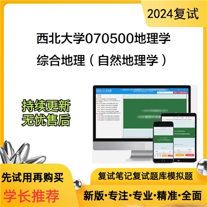 F603513【复试】 西北大学070500地理学《综合地理(自然地理学)》考研复试资料_考研网