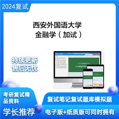 F596002【复试】 西安外国语大学《金融学(加试)》考研复试资料_考研网