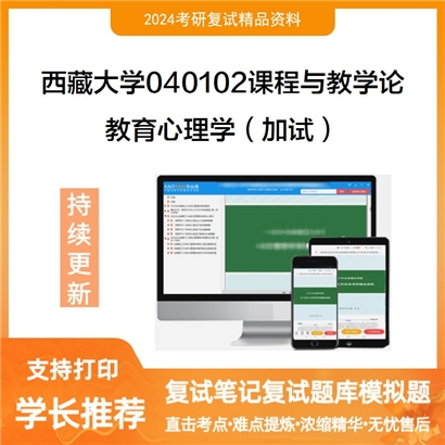 F612007【复试】 西藏大学040102课程与教学论《教育心理学(加试)》考研复试资料