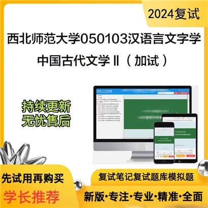 西北师范大学050103汉语言文字学中国古代文学Ⅱ(加试)考研复试资料可以试看