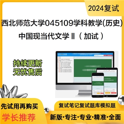 F609003【复试】 西北师范大学045109学科教学(历史)《中国现当代文学Ⅱ(加试)》考研复试资料