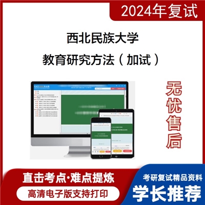 F607045【复试】 西北民族大学《教育研究方法(加试)》考研复试资料