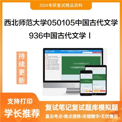 F609006【复试】 西北师范大学050105中国古代文学《936中国古代文学Ⅰ》考研复试资料