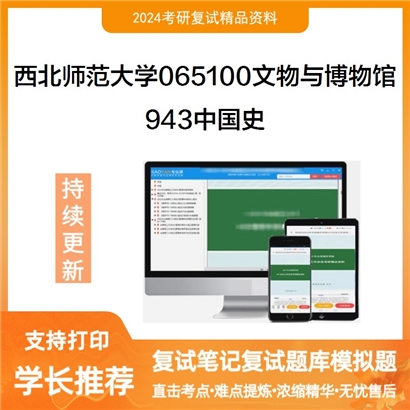 西北师范大学065100文物与博物馆943中国史考研复试资料可以试看