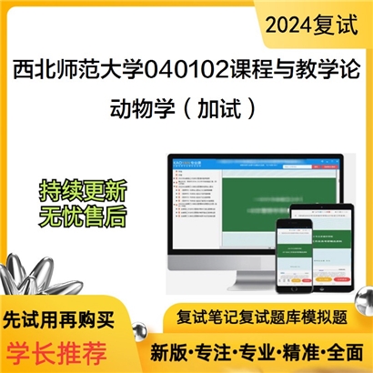 西北师范大学040102课程与教学论动物学(加试)考研复试资料可以试看