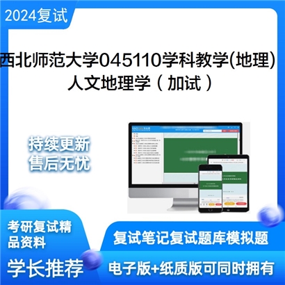 西北师范大学045110学科教学(地理)人文地理学(加试)考研复试资料可以试看