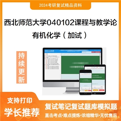 西北师范大学040102课程与教学论有机化学(加试)考研复试资料可以试看