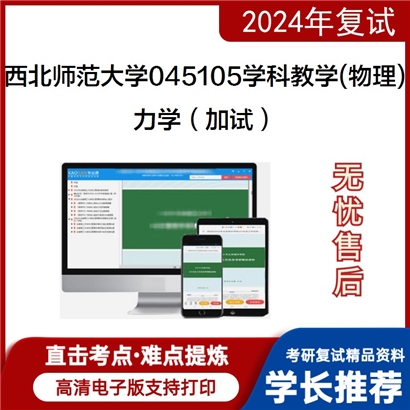 西北师范大学045105学科教学(物理)力学(加试)考研复试资料可以试看