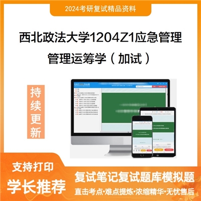 F610024【复试】 西北政法大学1204Z1应急管理《管理运筹学(加试)》考研复试资料