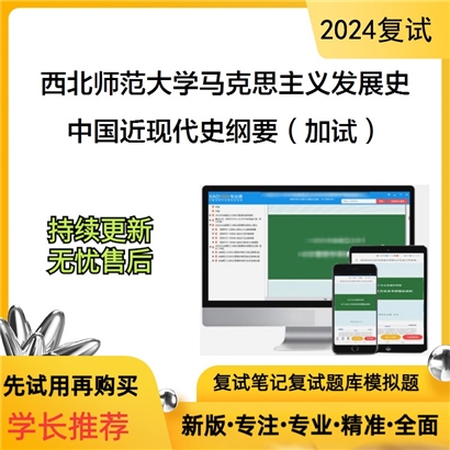 西北师范大学030502马克思主义发展史中国近现代史纲要(加试)考研复试资料可以试看