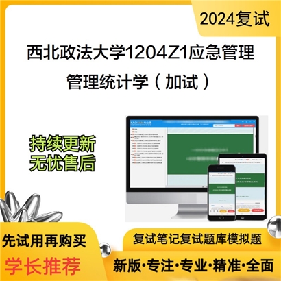 F610516【复试】 西北政法大学1204Z1应急管理《管理统计学(加试)》考研复试资料_考研网