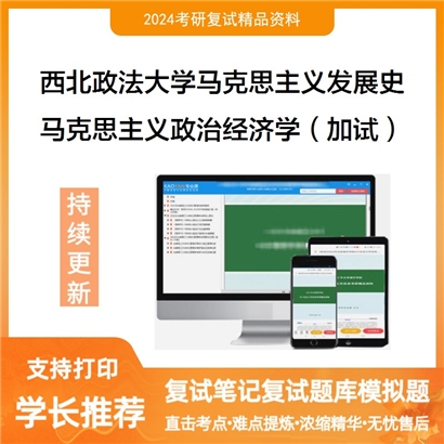 F610524【复试】 西北政法大学030502马克思主义发展史《马克思主义政治经济学(加试)》考研复试_考研网