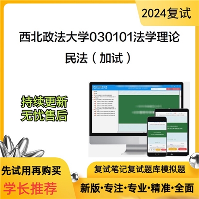 F610525【复试】 西北政法大学030101法学理论《民法(加试)》考研复试资料