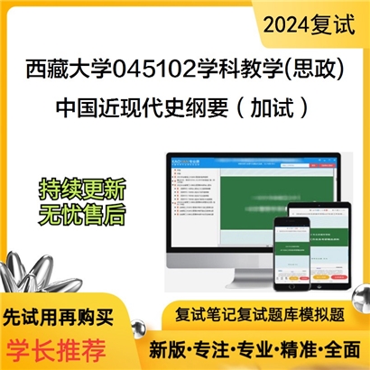 F612068【复试】 西藏大学045102学科教学(思政)《中国近现代史纲要(加试)》考研复试资料_考研网