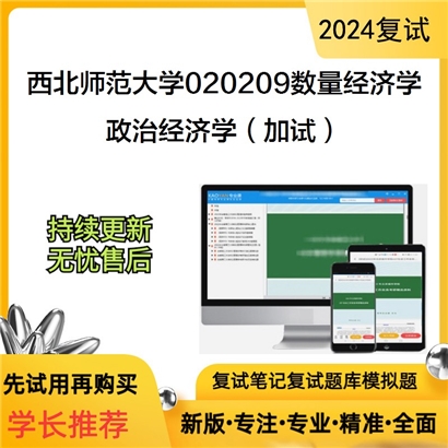 F609053【复试】 西北师范大学020209数量经济学《政治经济学(加试)》考研复试资料