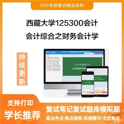 F612081【复试】 西藏大学125300会计《会计综合之财务会计学》考研复试资料