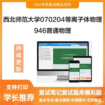 西北师范大学070204等离子体物理946普通物理考研复试资料可以试看