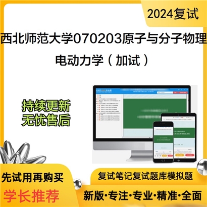 西北师范大学070203原子与分子物理电动力学(加试)考研复试资料可以试看