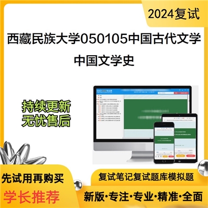 F613002【复试】 西藏民族大学050105中国古代文学《中国文学史》考研复试资料_考研网