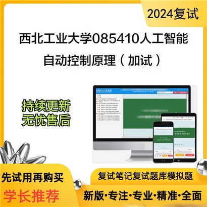 F604051【复试】 西北工业大学085410人工智能《自动控制原理(加试)》考研复试资料_考研网