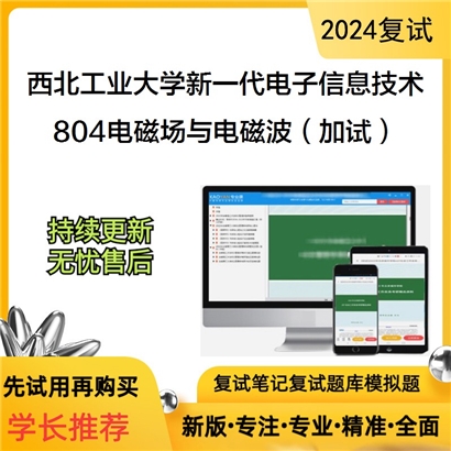 F604055【复试】 西北工业大学085401新一代电子信息技术《804电磁场与电磁波(加试)》考研复试资料_考研网