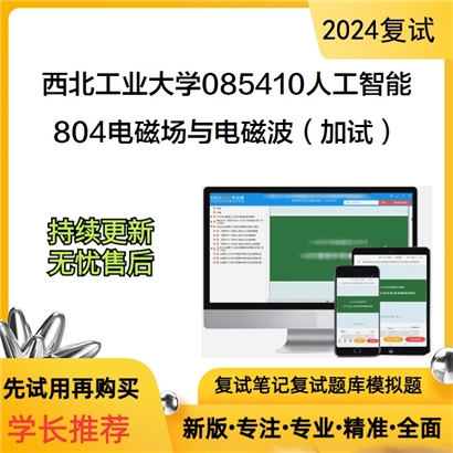 F604055【复试】 西北工业大学085410人工智能《804电磁场与电磁波(加试)》考研复试资料_考研网