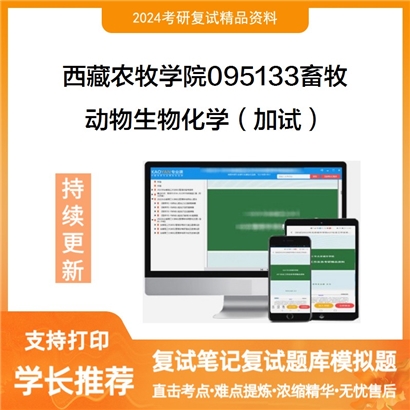 F614012【复试】 西藏农牧学院095133畜牧《动物生物化学(加试)》考研复试资料_考研网