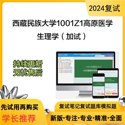 F613011【复试】 西藏民族大学1001Z1高原医学《生理学(加试)》考研复试资料