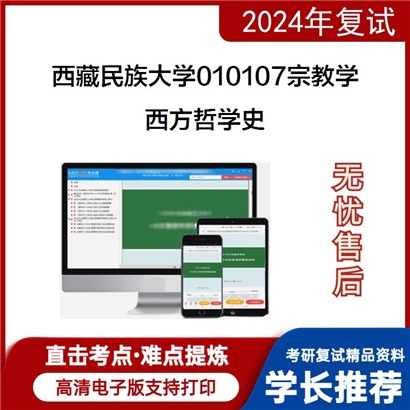 F613013【复试】 西藏民族大学010107宗教学《西方哲学史》考研复试资料