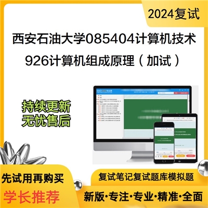 F594019【复试】 西安石油大学085404计算机技术《926计算机组成原理(加试)》考研复试资料