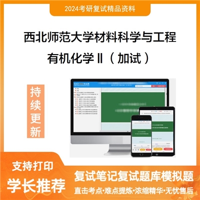 西北师范大学080500材料科学与工程有机化学Ⅱ加试考研复试资料