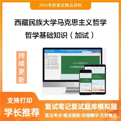 F613014【复试】 西藏民族大学010101马克思主义哲学《哲学基础知识(加试)》考研复试资料_考研网