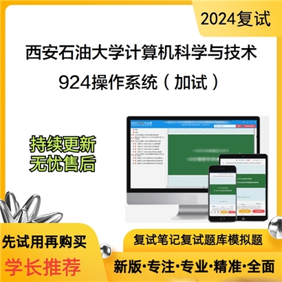 F594020【复试】 西安石油大学081200计算机科学与技术《924操作系统(加试)》考研复试资料