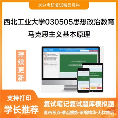 F604111【复试】 西北工业大学030505思想政治教育《马克思主义基本原理》考研复试资料_考研网