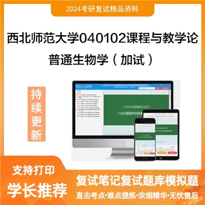 F609081【复试】 西北师范大学040102课程与教学论《普通生物学(加试)》考研复试资料