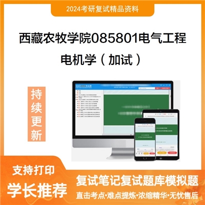 F614522【复试】 西藏农牧学院085801电气工程《电机学(加试)》考研复试资料