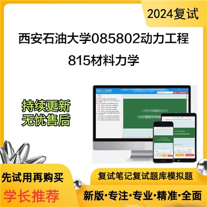 F594029【复试】 西安石油大学085802动力工程《815材料力学》考研复试资料