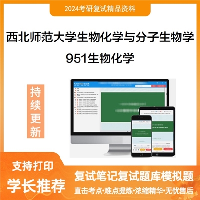 西北师范大学071010生物化学与分子生物学951生物化学考研复试资料可以试看