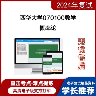 F615004【复试】 西华大学070100数学《概率论》考研复试资料