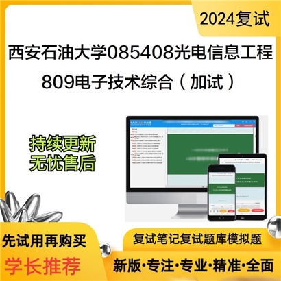 F594034【复试】 西安石油大学085408光电信息工程《809电子技术综合(加试)》考研复试资料_考研网