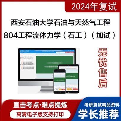 F594035【复试】西安石油大学082000石油与天然气工程《804工程流体力学(石工)(加试)》考研资料_考研网