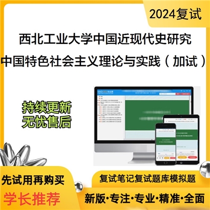 F604214【复试】 西北工业大学030506中国近现代史基本问题研究《中国特色社会主义理论与实践(加试)》_考研网