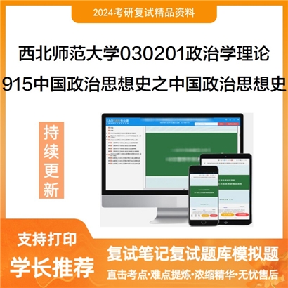 西北师范大学030201政治学理论915中国政治思想史之中国政治思想史可以试看